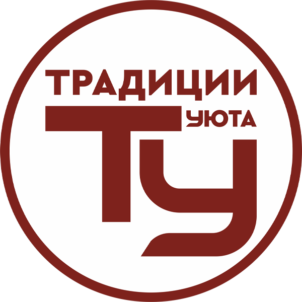 Традиции уюта